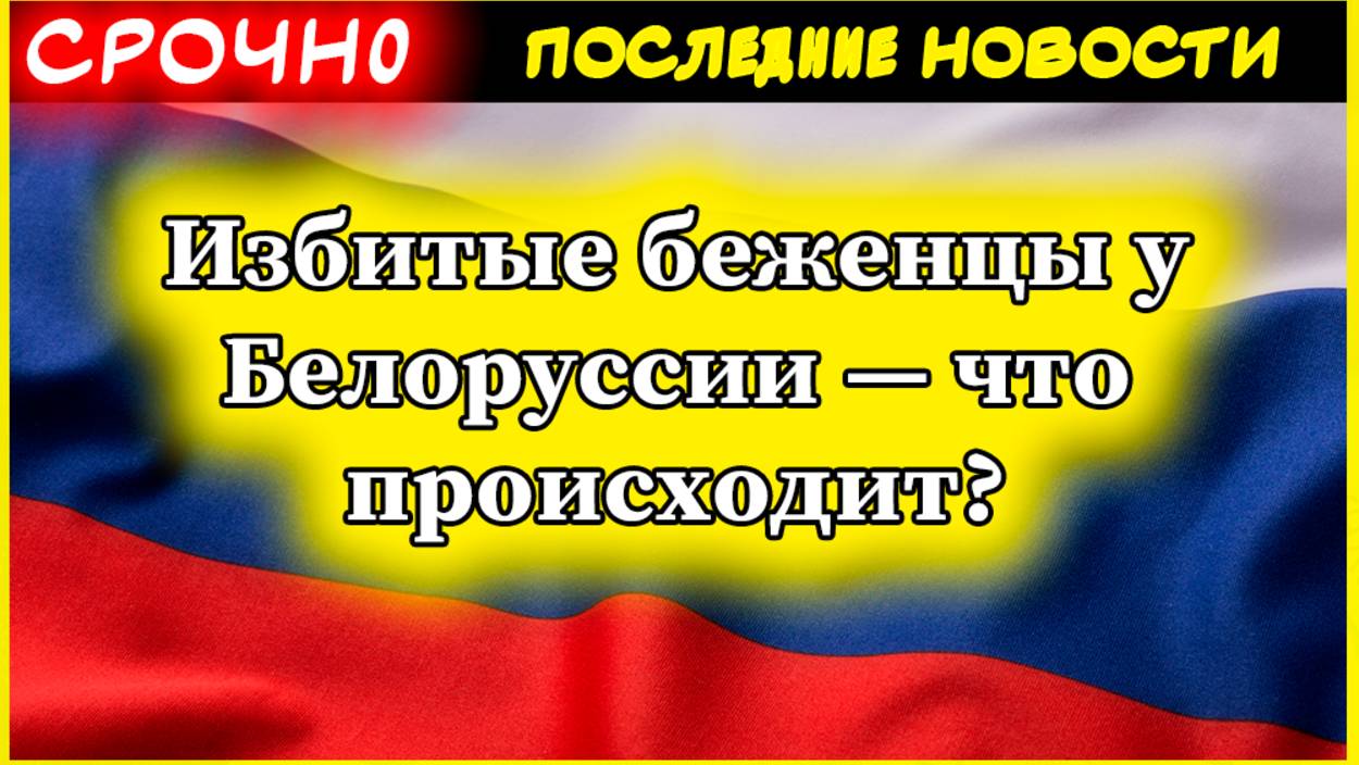 Избитые беженцы у Белоруссии — что происходит? Шок на границе! смотреть онлайн