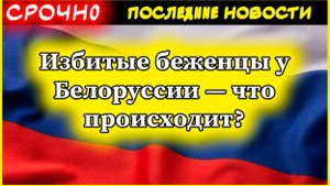 Избитые беженцы у Белоруссии — что происходит? Шок на границе!