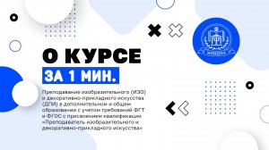 Преподавание изобразительного (ИЗО) и декоративно-прикладного искусства (620ч)