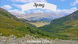Архыз 2025 (осень)