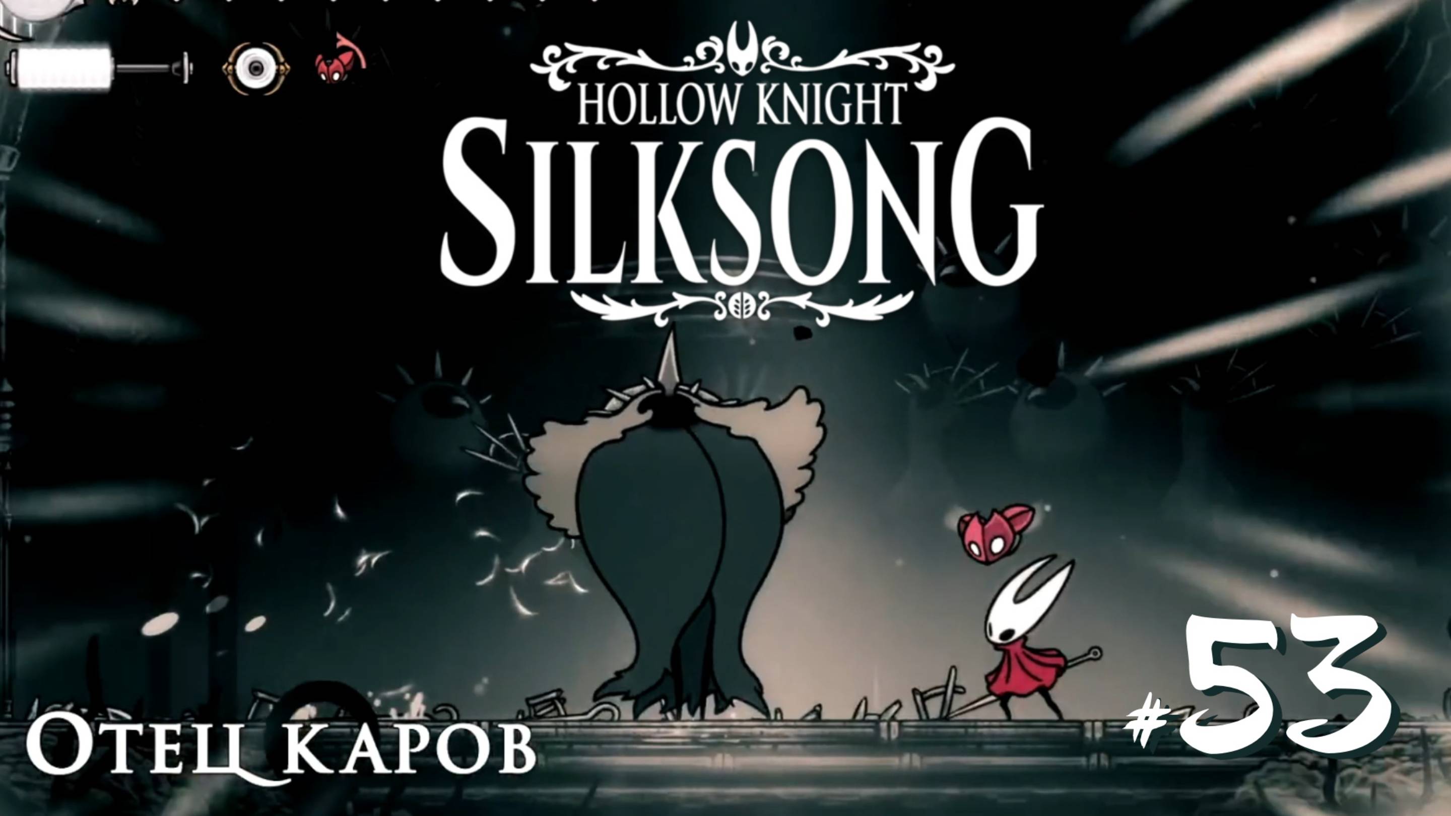 Hollow Knight Silksong #53 - Желание Евы, Отец Каров, Червевольт