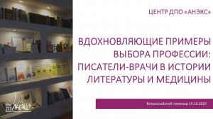 Вдохновляющие примеры выбора профессии: писатели-врачи в истории литературы и медицины