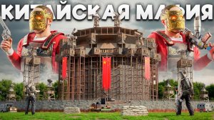 КИТАЙСКАЯ МАФИЯ