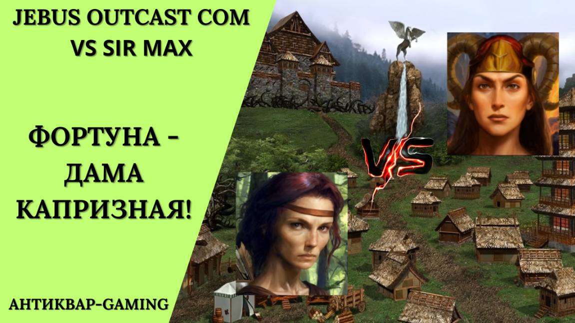 Герои 3. PvP vs Decimoterico. Jebus Outcast Community. Фортуна - Дама Капризная!