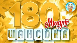 3 ЧАСА ДУШЕВНОГО ШАНСОНА ❀180 МИНУТ ❀ ЗВУЧАНИЯ  ВОЗЬМИ С СОБОЙ В ДОРОГУ ❀  СБОРНИК ЛУЧШИХ ХИТОВ 11 ❀