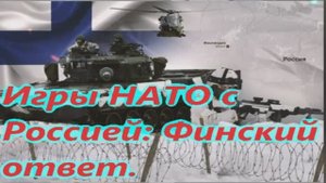 Игры НАТО с Россией Финский ответ.