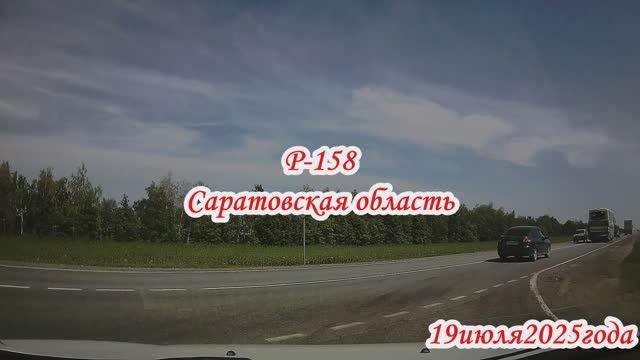 По Р-158 СКАДу Вольскому тракту, Тархова Саратова 19 июля 2025 года