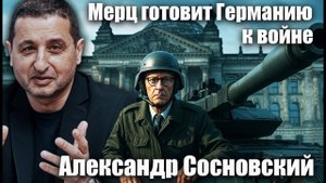 Мерц готовит Германию к войне. Александр Сосновский