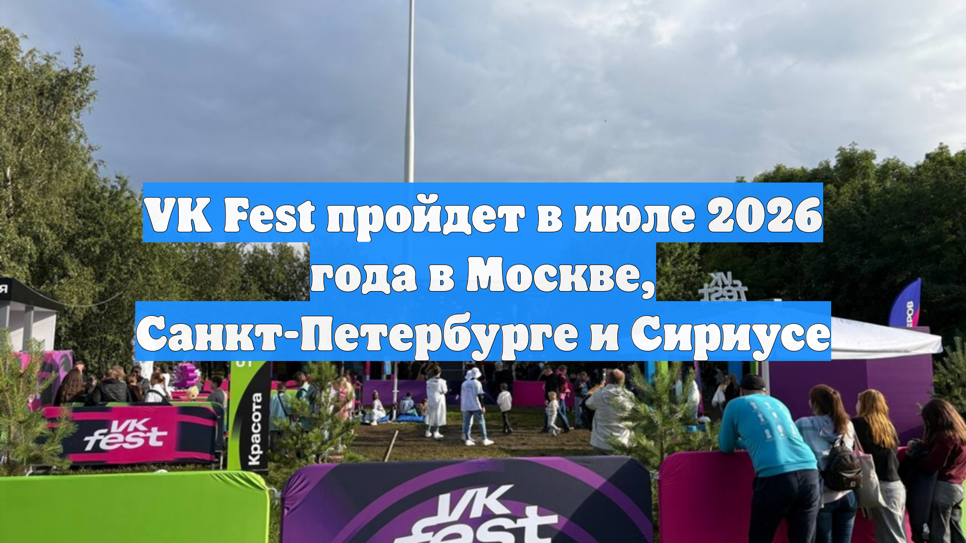 VK Fest пройдет в июле 2026 года в Москве, Санкт-Петербурге и Сириусе смотреть онлайн
