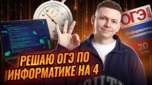 Спидран ОГЭ по информатике на 4 | Информатика ОГЭ | Умскул