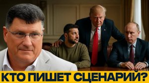 США, Европа и Украина; кто на самом деле принимает решения — Скотт Риттер