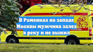 В Раменках на западе Москвы мужчина залез в реку и не выжил