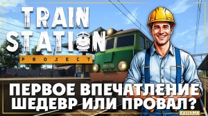 Приводим вокзал в порядок ➤ Train Station Project 🅕 Первое впечатление | На Русском | PC