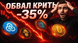 ОБВАЛ КРИПТЫ 2025 - АЛЬТКОИНЫ РУХНУТ - ЧТО БУДЕТ ДАЛЬШЕ С КРИПТОЙ
