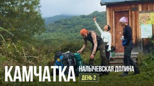 КАМЧАТКА. Поход, который хочется повторить... День 2