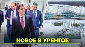 Губернатор проинспектировал работы на новых объектах газовой столицы