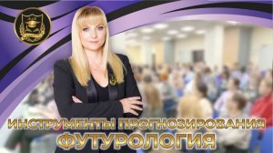Лекция Джули По в Москве _Инструменты прогнозирования. Футурология_ - 13.04.2023