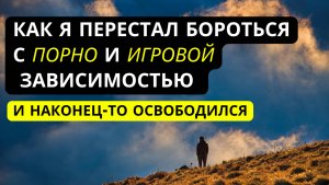 Зависимость от порно и игр была сильнее меня. Пока я не узнал Того, Кто сильнее ВСЕГО
