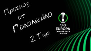 Прогноз на лигу Конференций 25/26 тур 2 #футбол #soccer