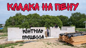 Кладка стен из газоблока, как контролировать рабочих