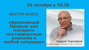 Мастер-класс: «Креативный Прорыв: как находить нестандартные решения в любой ситуации»