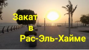 Закат в Рас-Эль-Хайме.