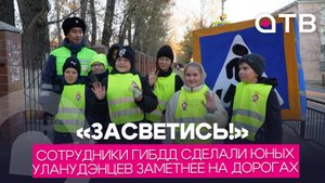 «Засветись»!»: сотрудники ГИБДД сделали юных уланудэнцев заметнее на дорогах