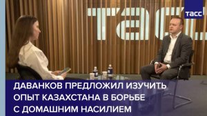 Даванков предложил изучить опыт Казахстана в борьбе с домашним насилием