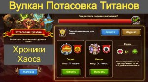 Хроники Хаоса Вулкан Потасовки Титанов