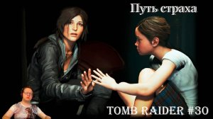 Tomb Raider 30 серия - Путь Страха