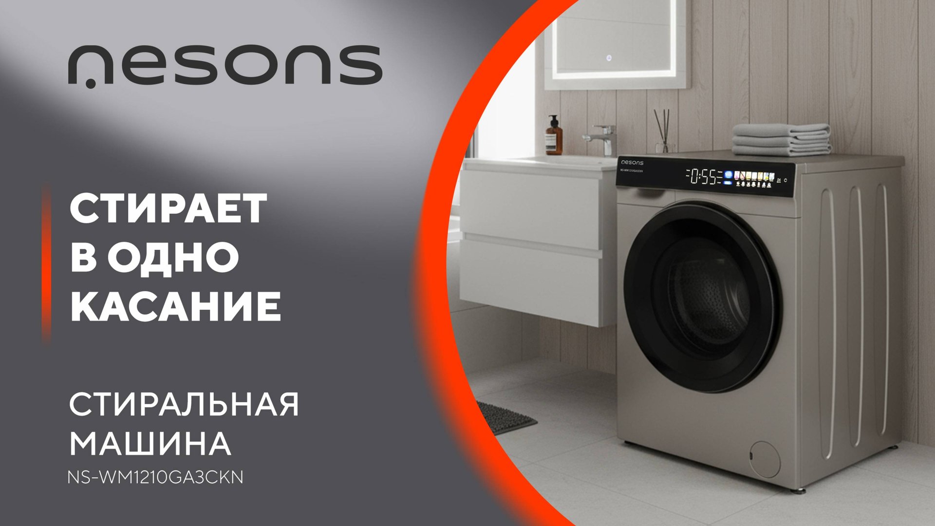 Стирка в одно касание! Стиральная машина Nesons NS-WM1210GA3CKN
