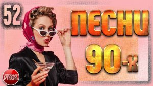 СБОРНИК СУПЕР ХИТОВ 90-х ✪ ЛУЧШИЕ ПЕСНИ 90-Х ✪ ЧАСТЬ 52 ✪