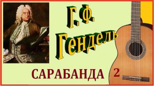 Георг Фридрих ГЕНДЕЛЬ. Сарабанда-2 из сюиты ми минор.