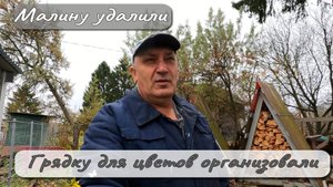 Малину удалили. Грядку для цветов организовали.