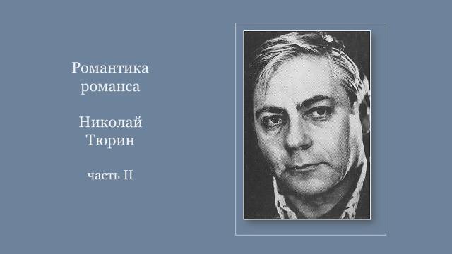 Романтика романса Николай Тюрин, ч. 2 смотреть онлайн