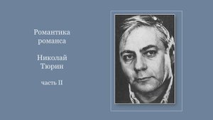 Романтика романса Николай Тюрин, ч. 2