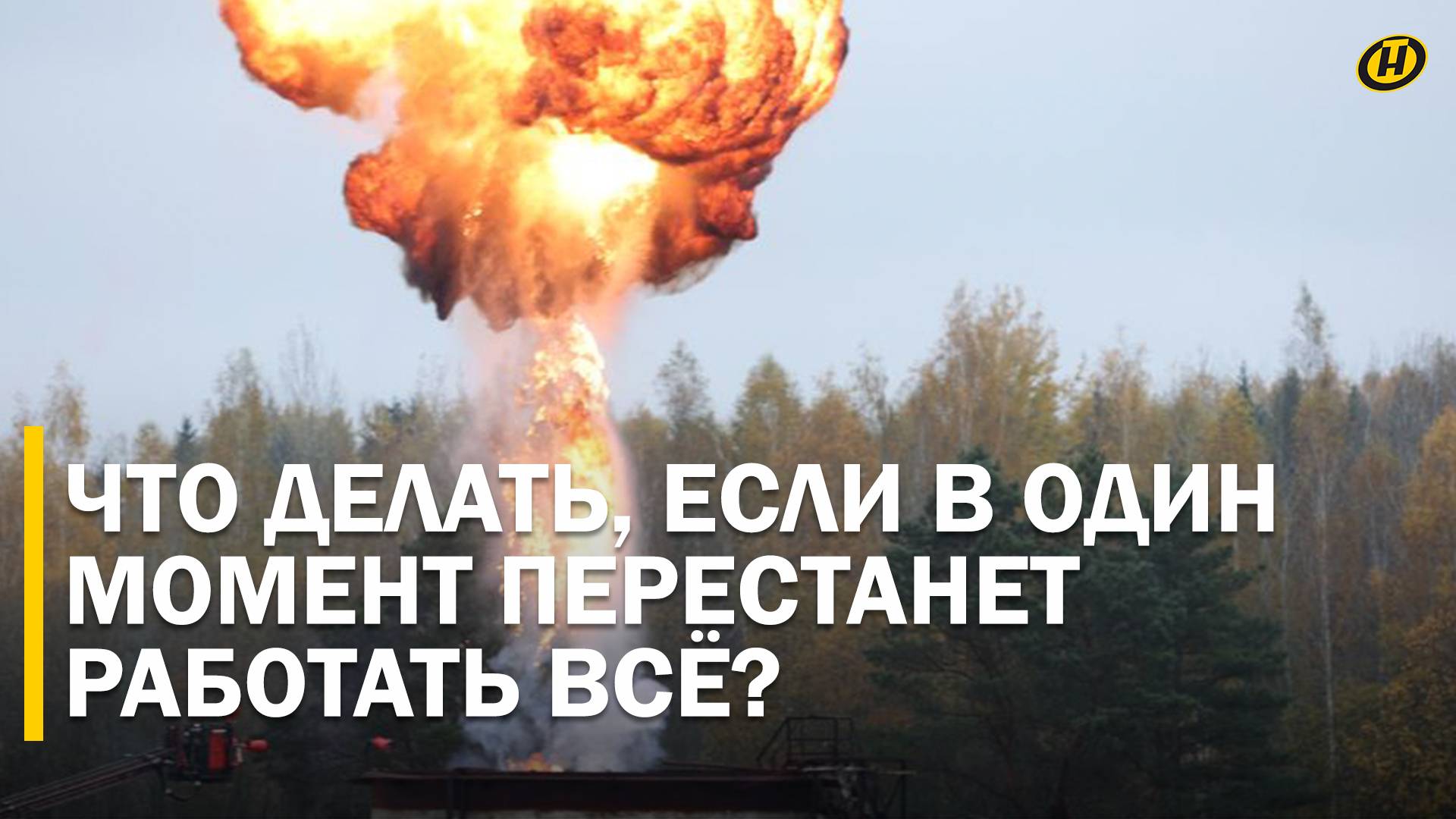 "ОБЪЯВЛЯЕТСЯ СРОЧНАЯ ЭВАКУАЦИЯ НАСЕЛЕНИЯ". Гражданскую оборону Беларуси проверили на прочность