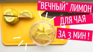 ВЕЧНЫЙ ЛИМОН ДЛЯ ЧАЯ! Как сохранить дольки лимона в сахаре. Простой рецепт на зиму.