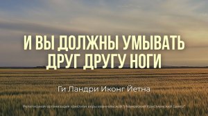 И вы должны умывать друг другу ноги. Ги Ландри Иконг