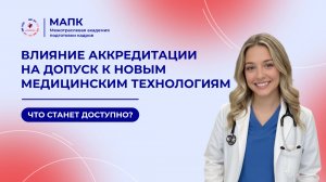 Влияние аккредитации на допуск к новым медицинским технологиям