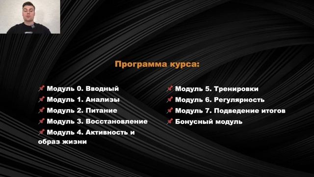 Модуль 0.1. Введение в "Фундамент похудения"