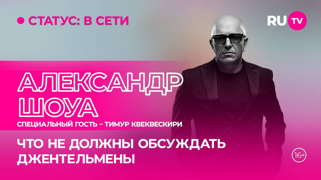 Александр Шоуа и Тимур Квеквескири в гостях на RU.TV: премьера клипа, откровенно о личном