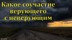 Соучастие верующего с неверующим. А. Сабанов. МСЦ ЕХБ