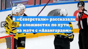 В «Северстали» рассказали о сложностях по пути на матч с «Авангардом»