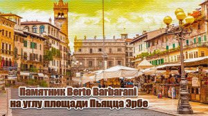 Памятник Berto Barbarani на углу площади Пьяцца Эрбе