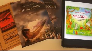 Обзор трёх книг, которые стоит прочитать: от добрых сказок до сильных историй о человеческом выборе