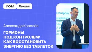 Лекция Александра Королева | УОМ