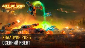 Событие “Хэллоуин 2025” (Art of War 3 RTS)
