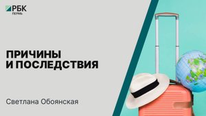 Причины и последствия | Светлана Обоянская