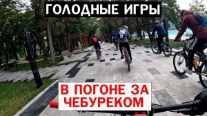 ГОЛОДНЫЕ ИГРЫ / В ПОГОНЕ ЗА ЧЕБУРЕКОМ #13 #мтб #велобратство #велосипед #новороссийск #papa_den